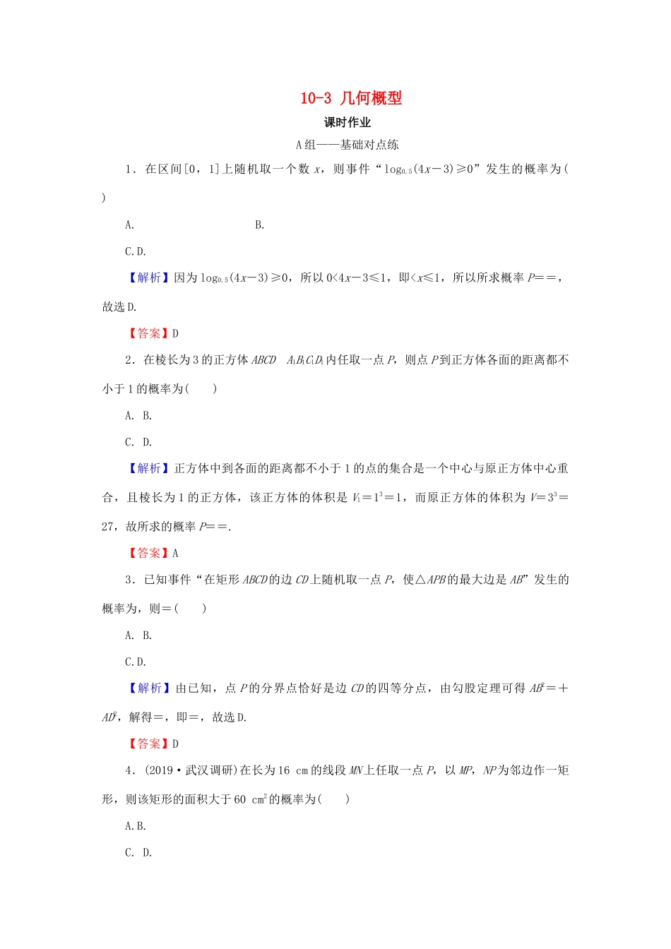 高考数学总复习 第十章 概率 10-3 几何概型课时作业 文（含解析）新人教A版-新人教A版高三全册数学试题_第1页