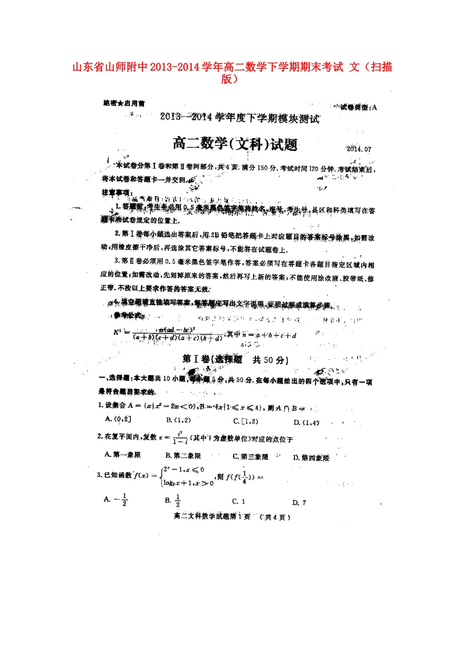 山东省山师附中高二数学下学期期末考试 文试卷_第1页