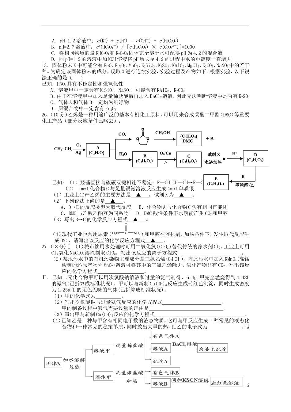 浙江省绍兴一中高三化学上学期第四次周考试题-人教版高三全册化学试题_第2页