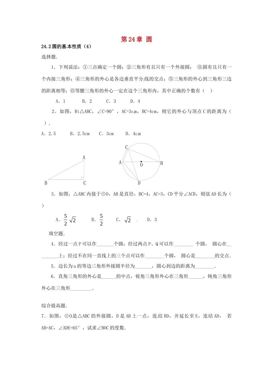 九年级数学下册 242 圆的基本性质课时训练4 沪科版试卷_第1页