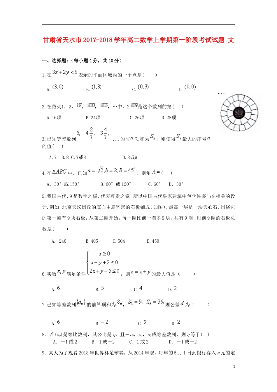 甘肃省天水市高二数学上学期第一阶段考试试题 文-人教版高二全册数学试题_第1页