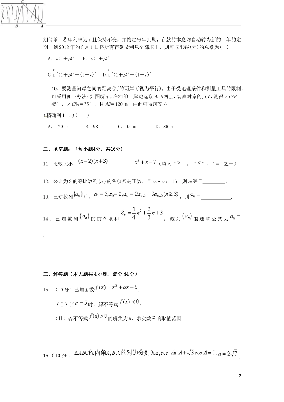甘肃省天水市高二数学上学期第一阶段考试试题 文-人教版高二全册数学试题_第2页