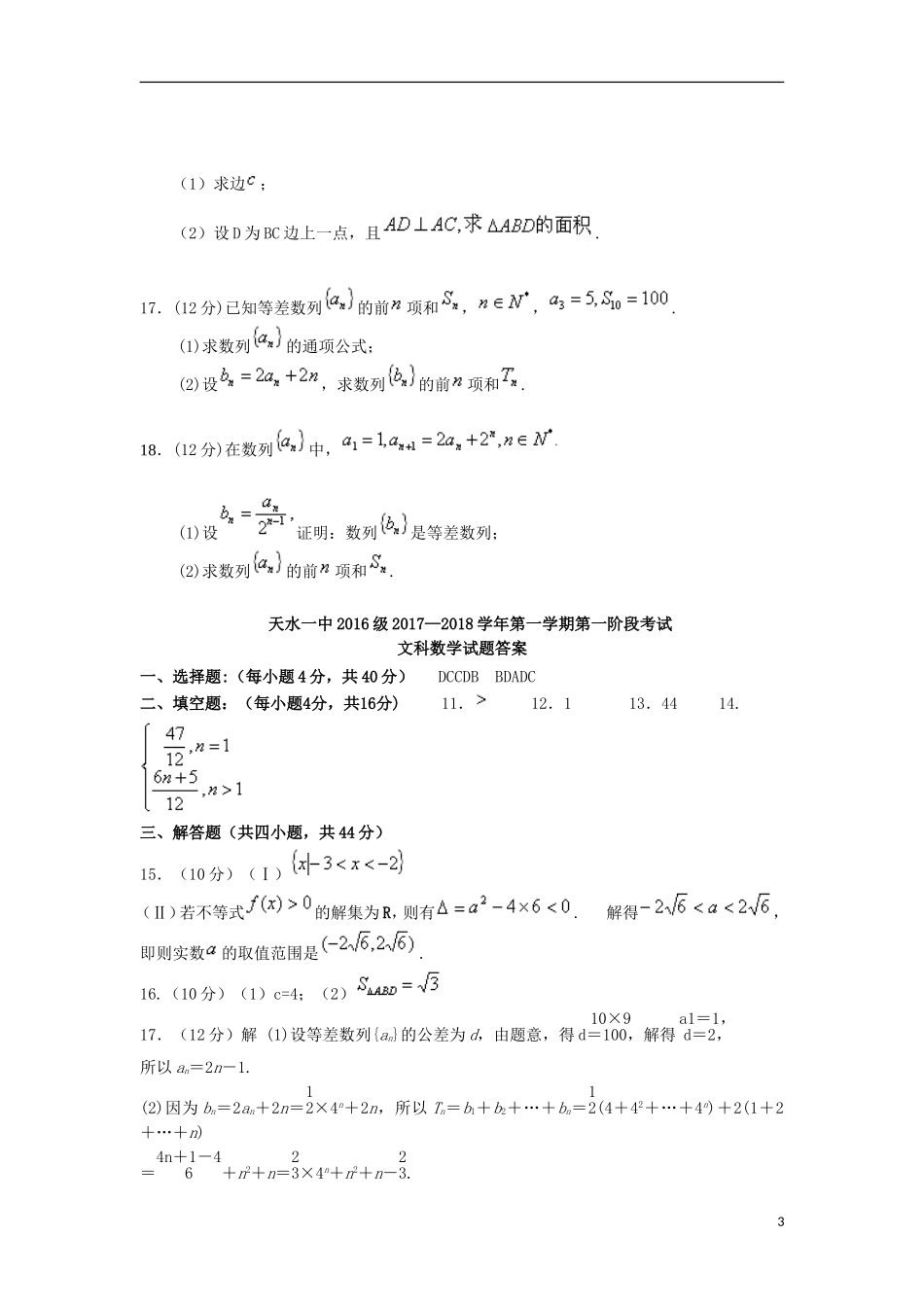 甘肃省天水市高二数学上学期第一阶段考试试题 文-人教版高二全册数学试题_第3页