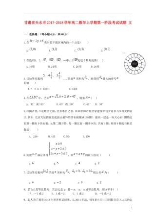 甘肃省天水市高二数学上学期第一阶段考试试题 文-人教版高二全册数学试题