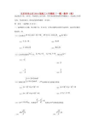 北京市房山区高三数学一模考试(房山一模)理 北师大版 试题