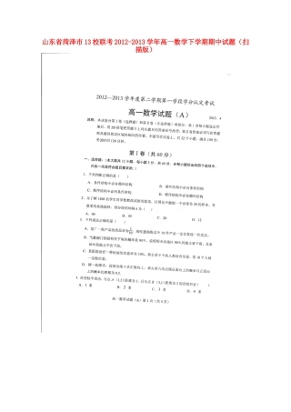 山东省菏泽市13校联考高一数学下学期期中试卷(扫描版)新人教A版试卷