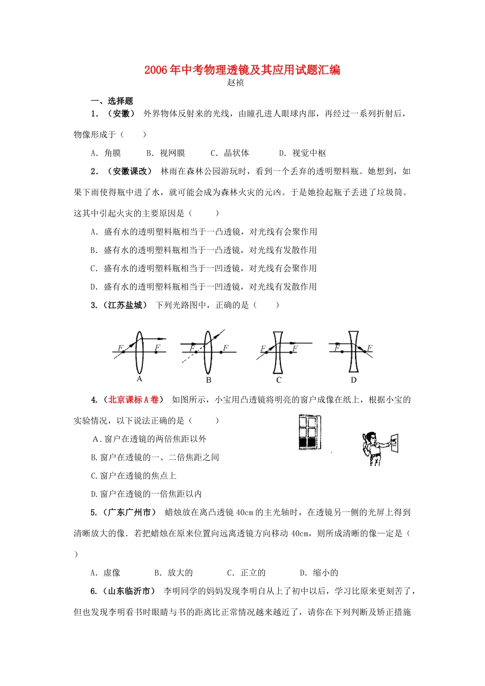 中考物理透镜及其应用试卷汇编 新课标 人教版试卷_第1页
