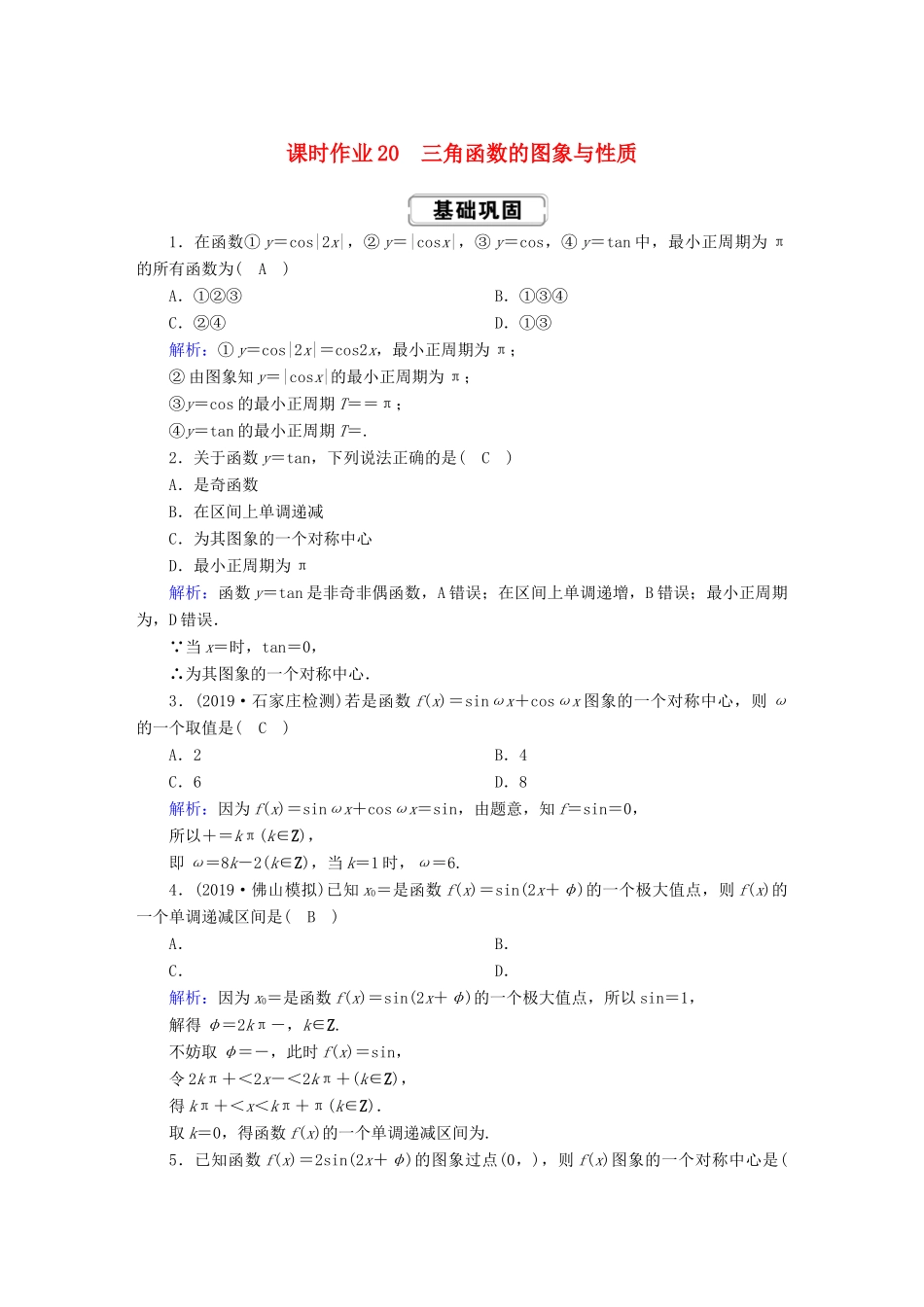 高考数学总复习 第三章 三角函数、解三角形 课时作业20 理（含解析）新人教A版-新人教A版高三全册数学试题_第1页
