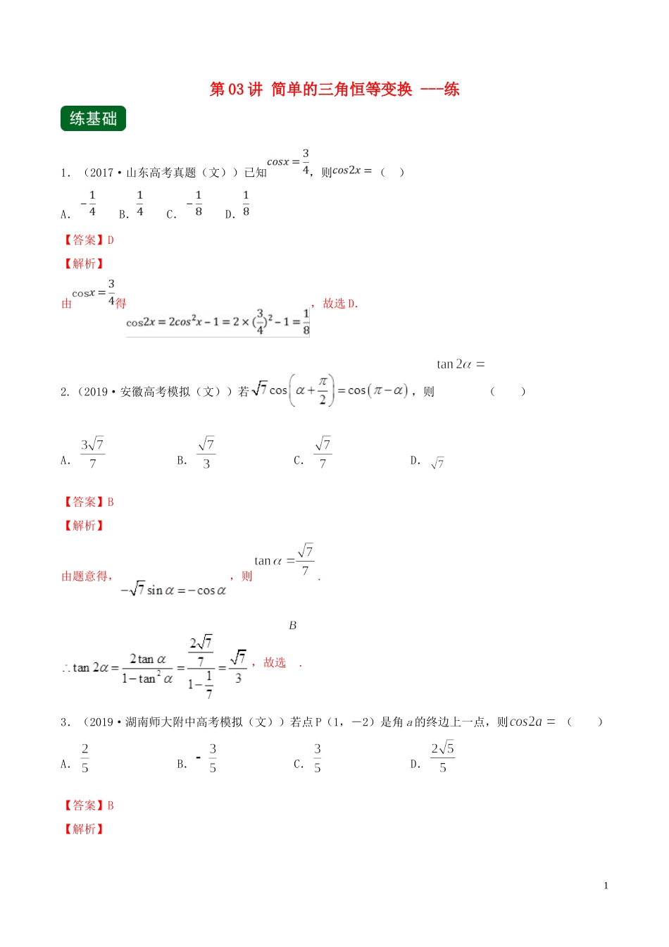 （浙江专用）高考数学一轮复习讲练测 专题4.3 简单的三角恒等变换（练）（含解析）-人教版高三全册数学试题_第1页