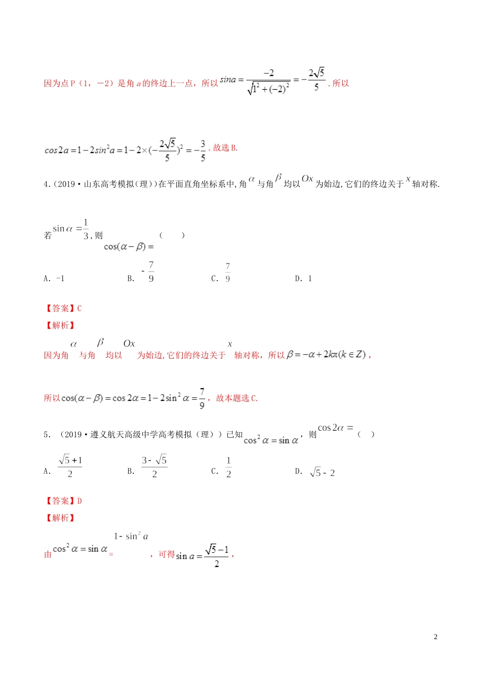 （浙江专用）高考数学一轮复习讲练测 专题4.3 简单的三角恒等变换（练）（含解析）-人教版高三全册数学试题_第2页