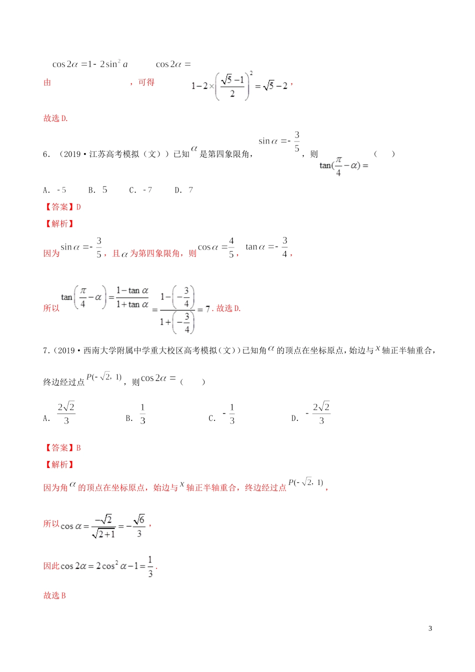 （浙江专用）高考数学一轮复习讲练测 专题4.3 简单的三角恒等变换（练）（含解析）-人教版高三全册数学试题_第3页