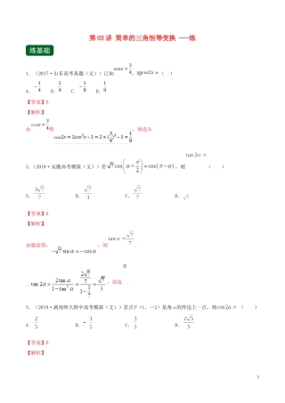 （浙江专用）高考数学一轮复习讲练测 专题4.3 简单的三角恒等变换（练）（含解析）-人教版高三全册数学试题