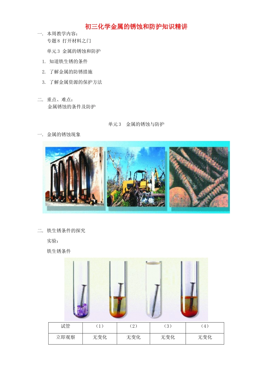 初三化学金属的锈蚀和防护知识精讲 湘教版 试题_第1页