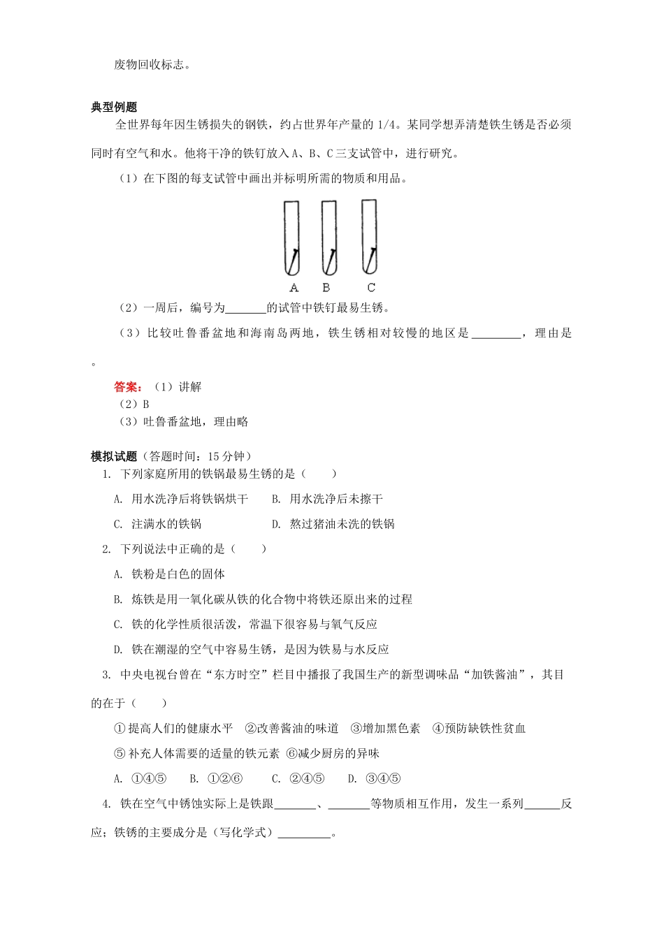 初三化学金属的锈蚀和防护知识精讲 湘教版 试题_第3页