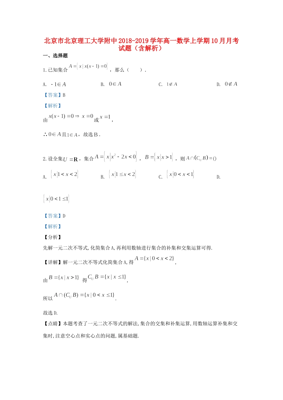 大学附中高一数学上学期10月月考试卷试卷_第1页