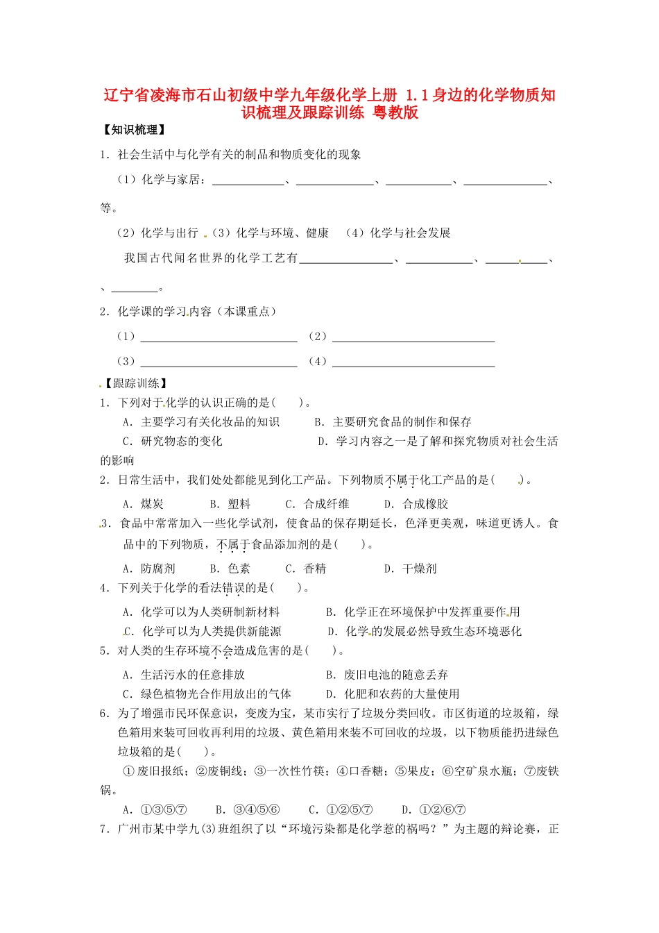 九年级化学上册 11 身边的化学物质知识梳理及跟踪训练 粤教版试卷_第1页