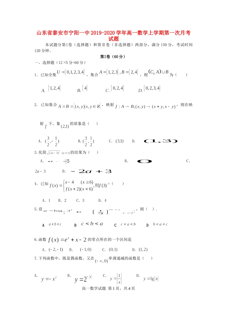 山东省泰安市宁阳一中高一数学上学期第一次月考试卷_第1页