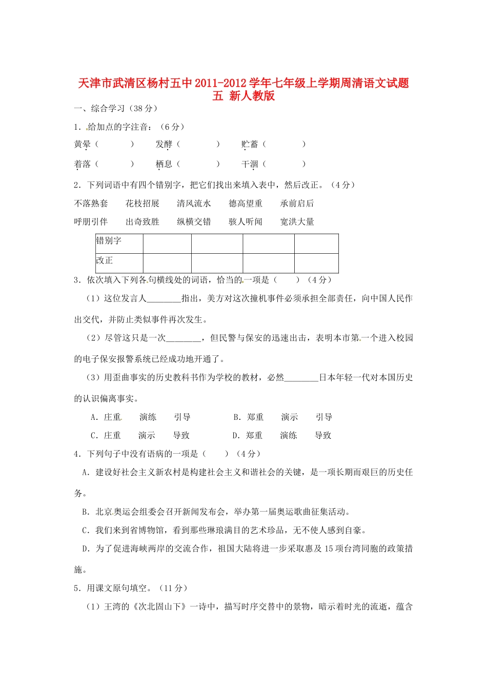 天津市武清区七年级语文上学期周清试卷五 新人教版试卷_第1页