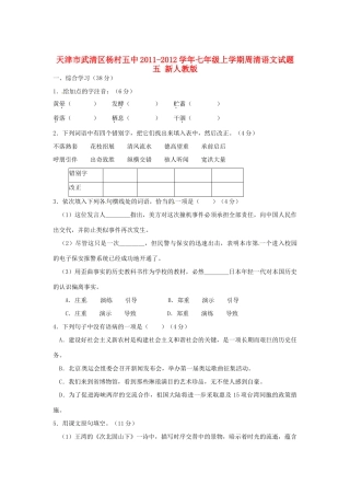 天津市武清区七年级语文上学期周清试卷五 新人教版试卷