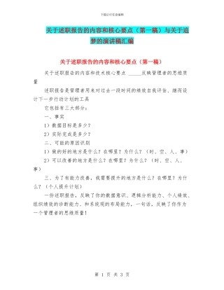 关于述职报告的内容和核心要点与关于追梦的演讲稿汇编