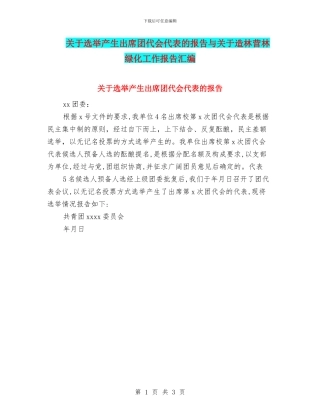 关于选举产生出席团代会代表的报告与关于造林营林绿化工作报告汇编