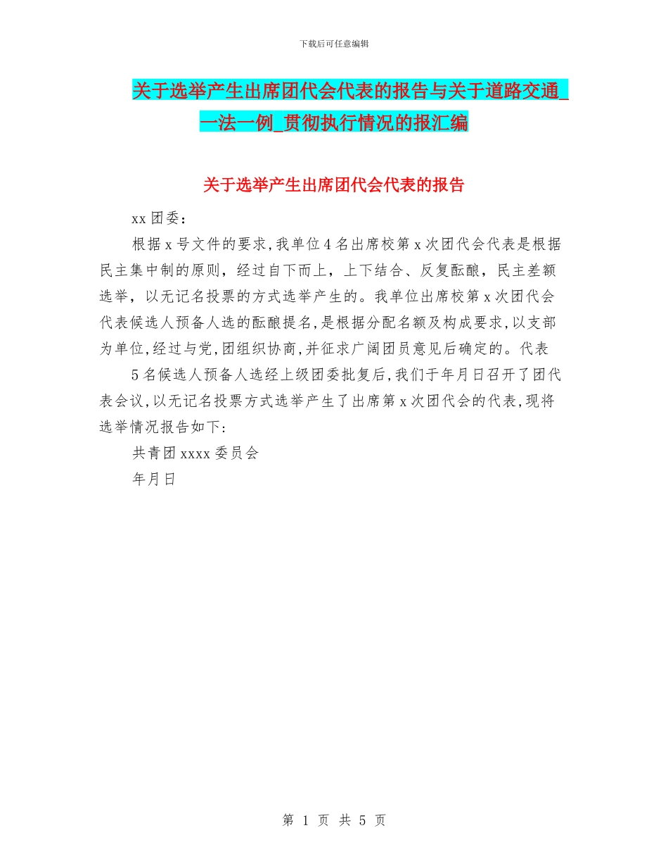 关于选举产生出席团代会代表的报告与关于道路交通_第1页