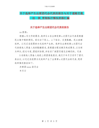 关于选举产生出席团代会代表的报告与关于道路交通