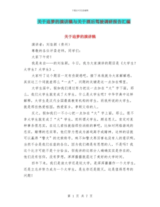 关于追梦的演讲稿与关于酒后驾驶调研报告汇编