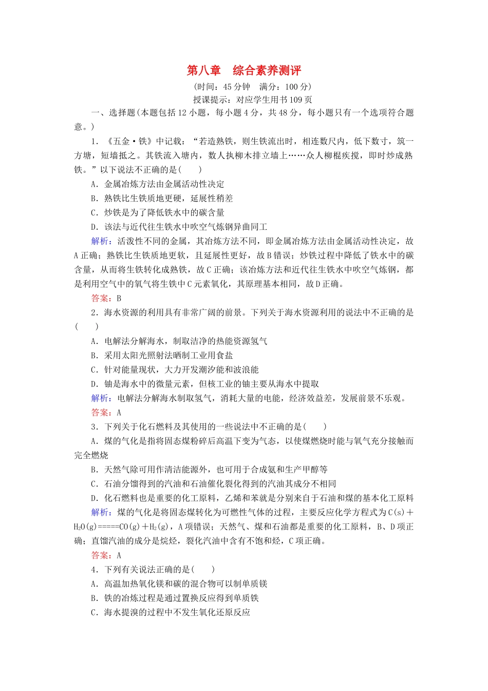 高中化学 第八章 化学与可持续发展综合素养测评 新人教版第二册-新人教版高一第二册化学试题_第1页