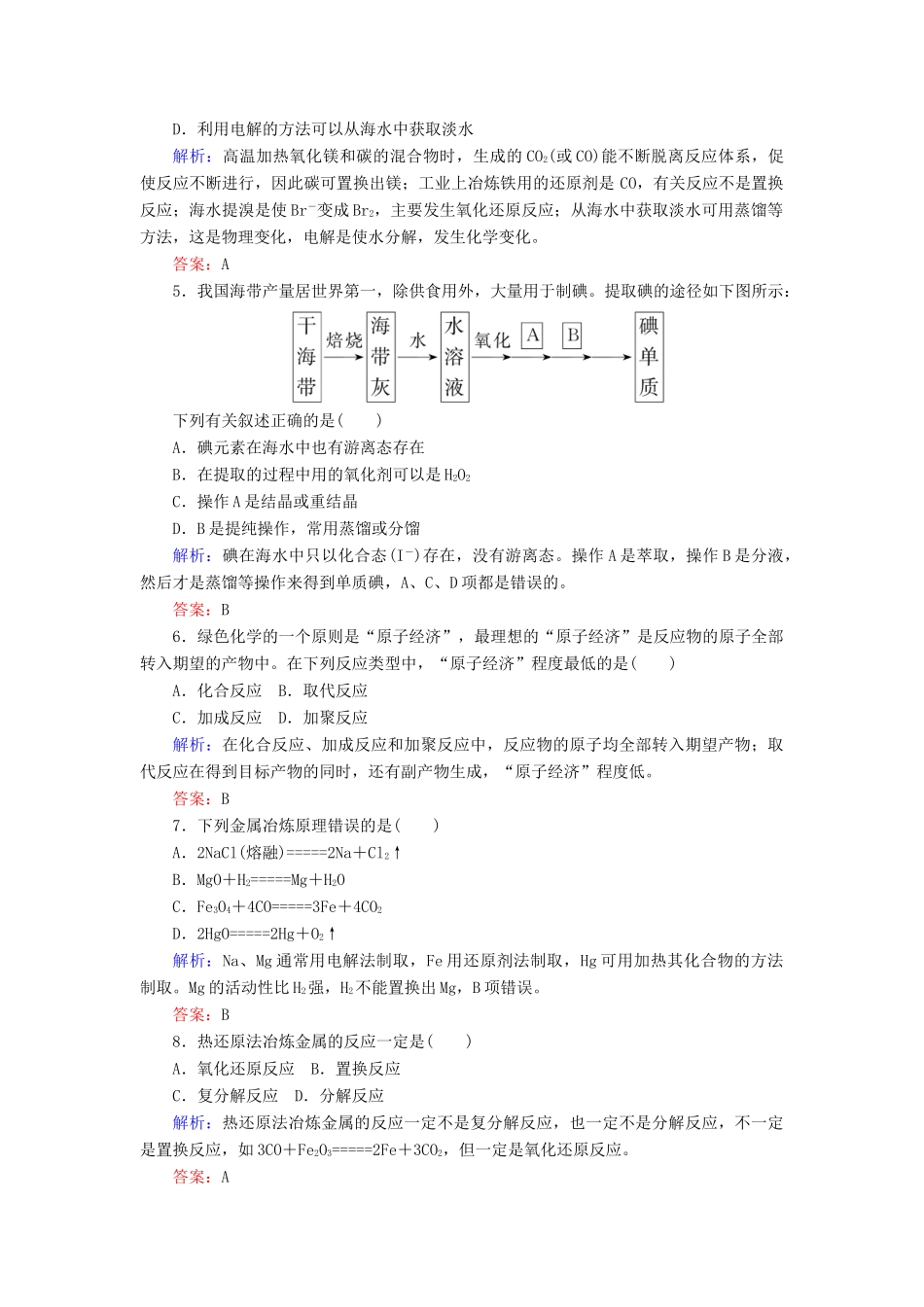 高中化学 第八章 化学与可持续发展综合素养测评 新人教版第二册-新人教版高一第二册化学试题_第2页