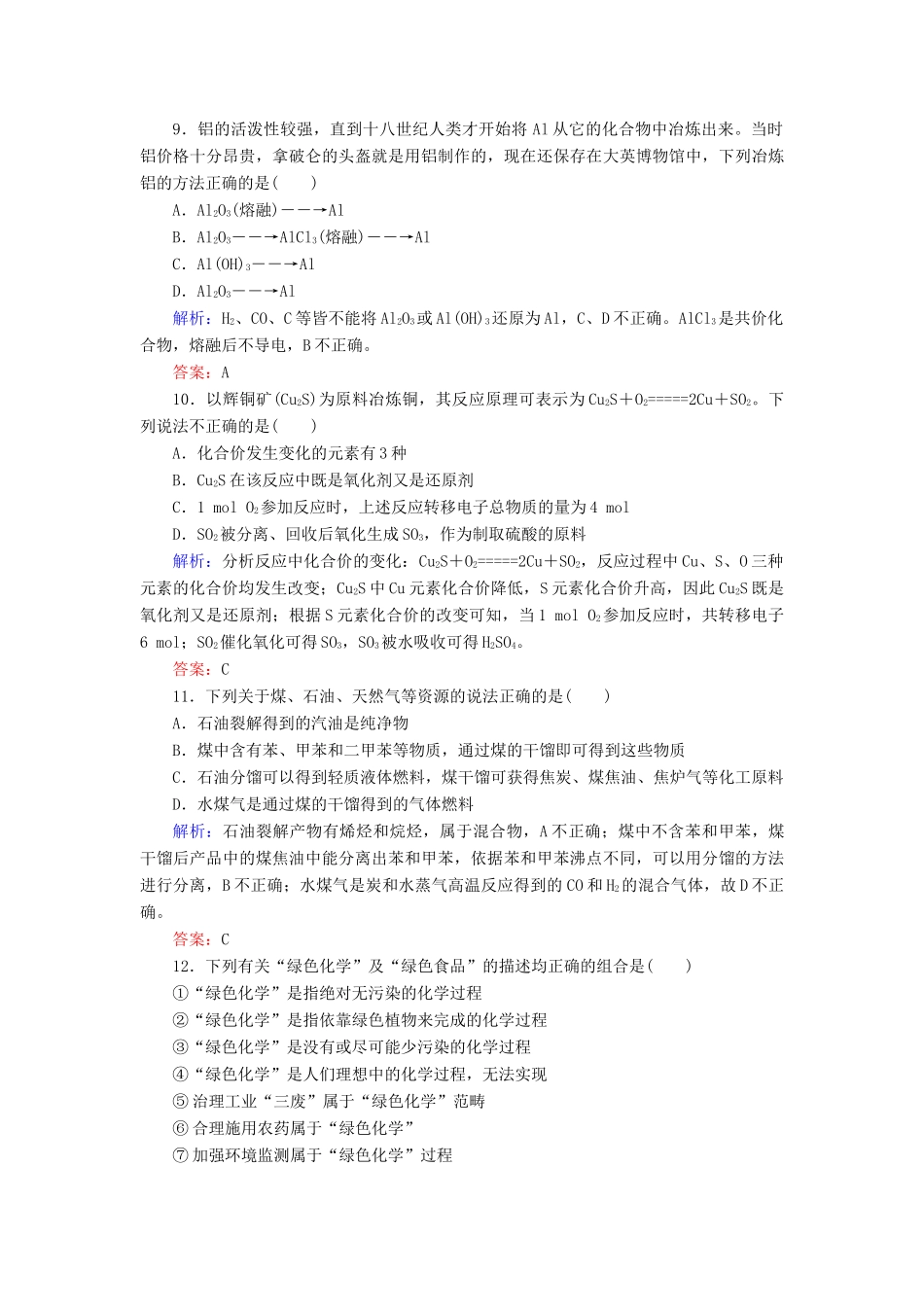 高中化学 第八章 化学与可持续发展综合素养测评 新人教版第二册-新人教版高一第二册化学试题_第3页