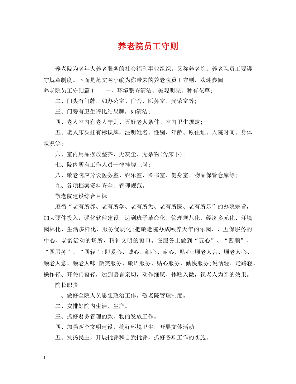 养老院员工守则_第1页