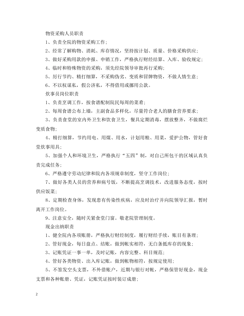 养老院员工守则_第2页