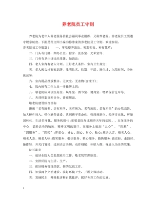 养老院员工守则