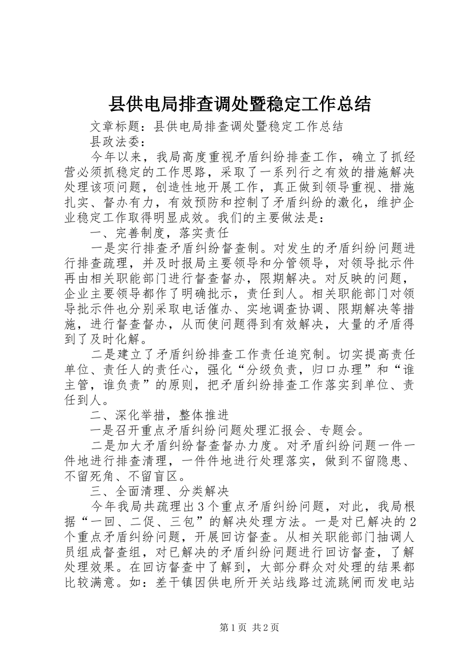 县供电局排查调处暨稳定工作总结 _第1页