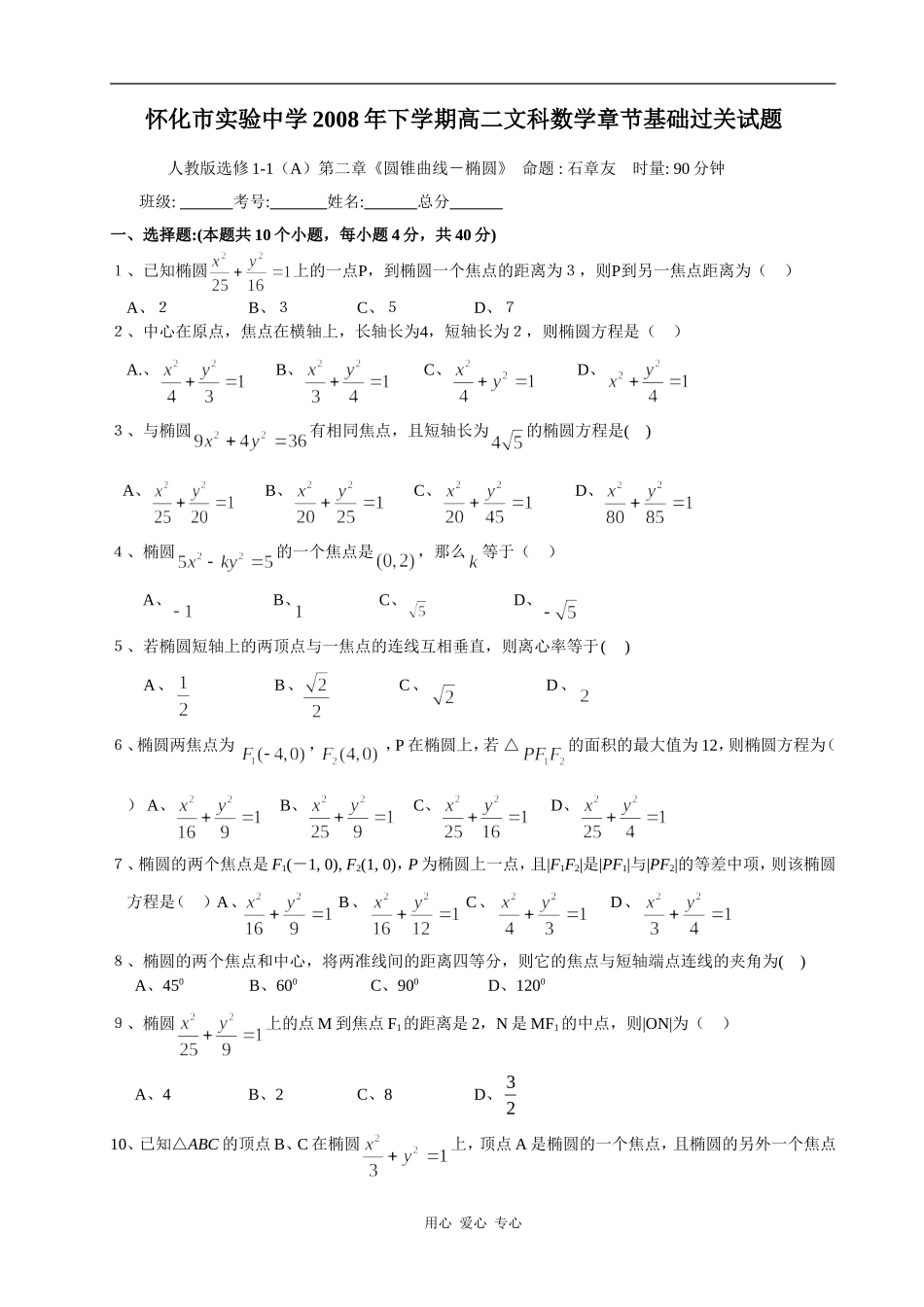 怀化市实验中学高二文科数学章节基础过关试题选修1-1（A)第二章《圆锥曲线－椭圆》_第1页