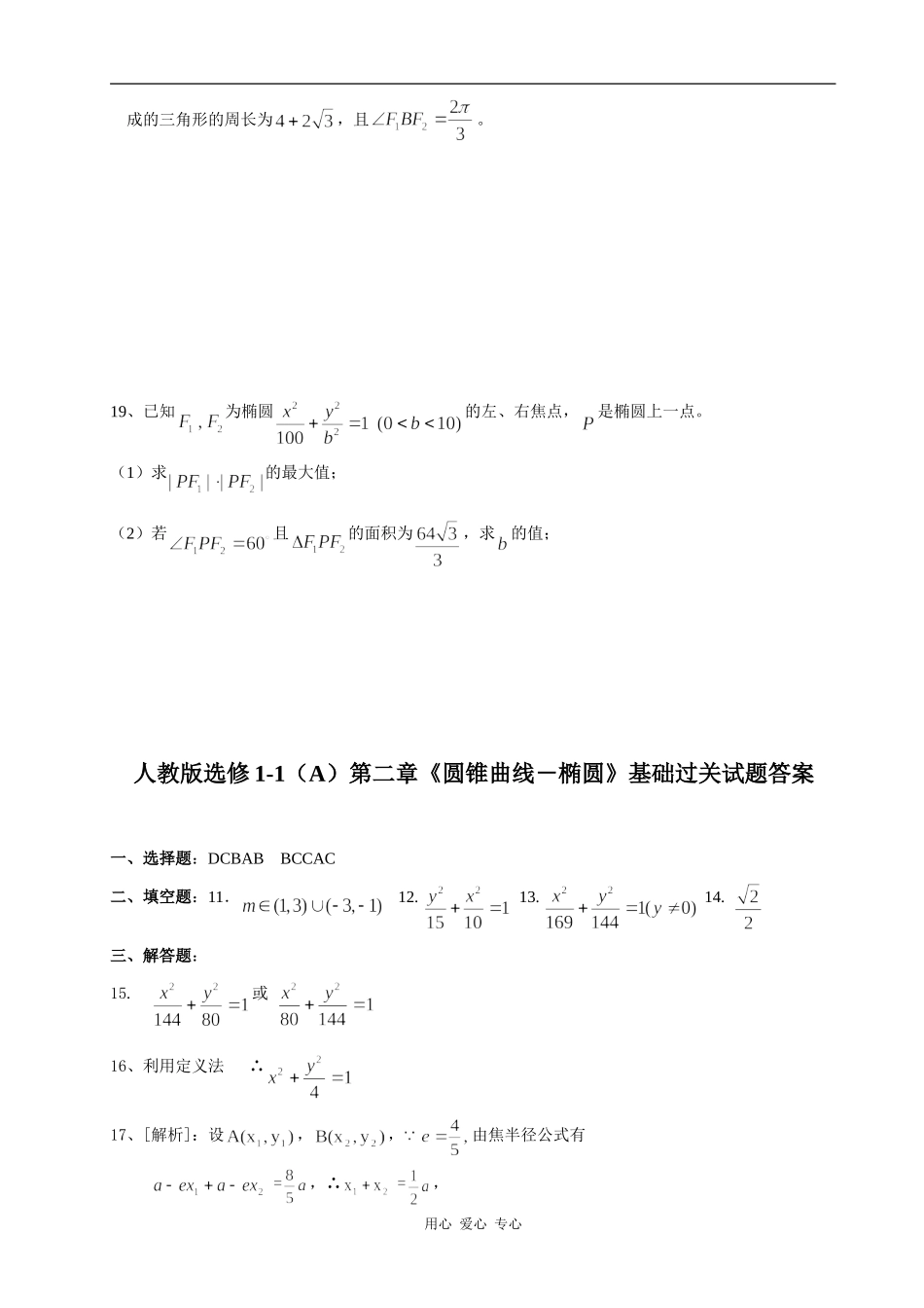 怀化市实验中学高二文科数学章节基础过关试题选修1-1（A)第二章《圆锥曲线－椭圆》_第3页