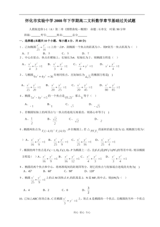 怀化市实验中学高二文科数学章节基础过关试题选修1-1（A)第二章《圆锥曲线－椭圆》