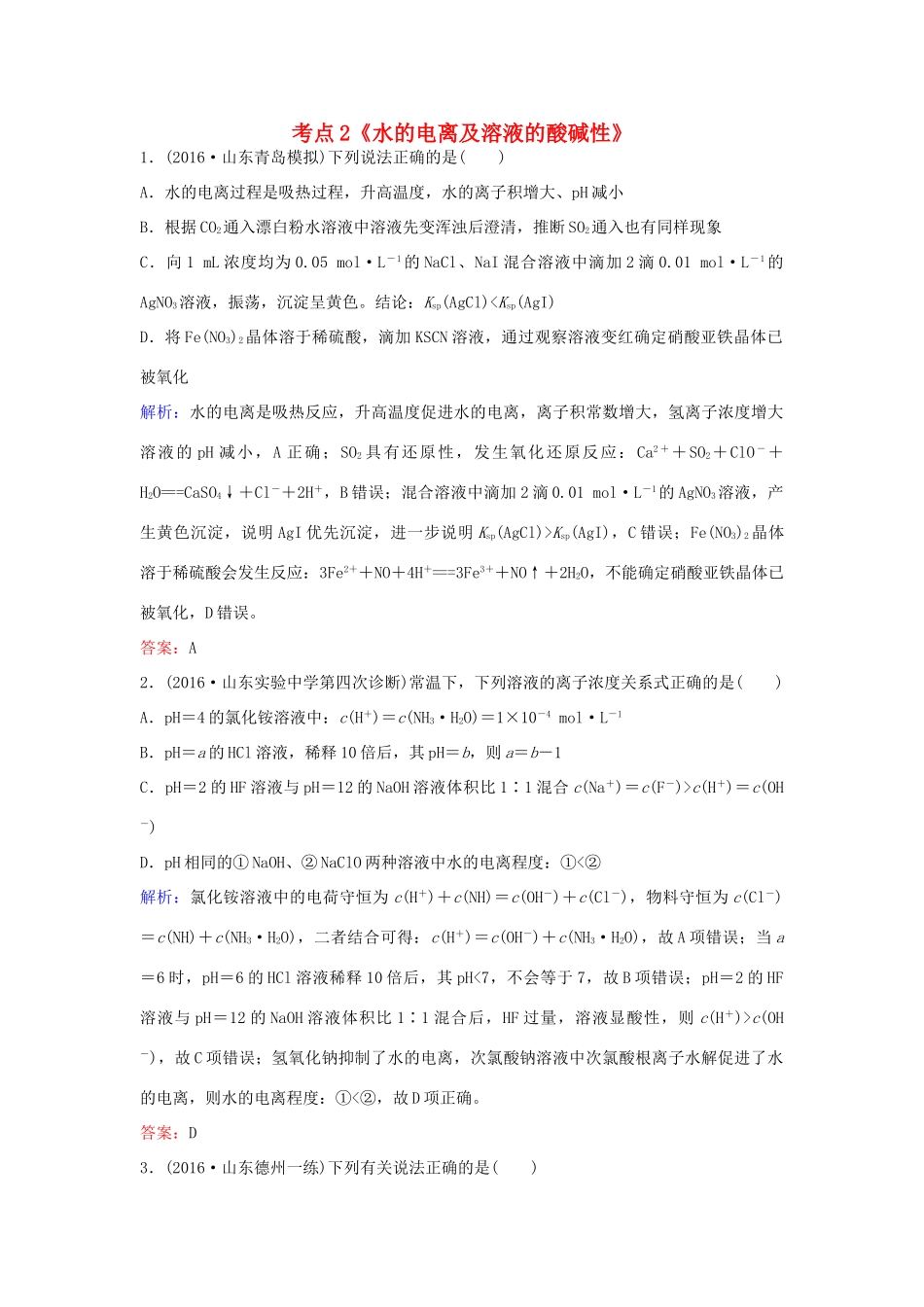 广东省高考化学一轮复习 专题11《水溶液中的离子平衡》考点2《水的电离及溶液的酸碱性》-人教版高三全册化学试题_第1页