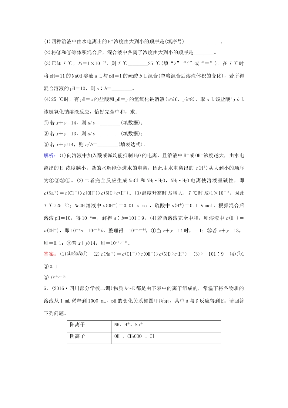 广东省高考化学一轮复习 专题11《水溶液中的离子平衡》考点2《水的电离及溶液的酸碱性》-人教版高三全册化学试题_第3页