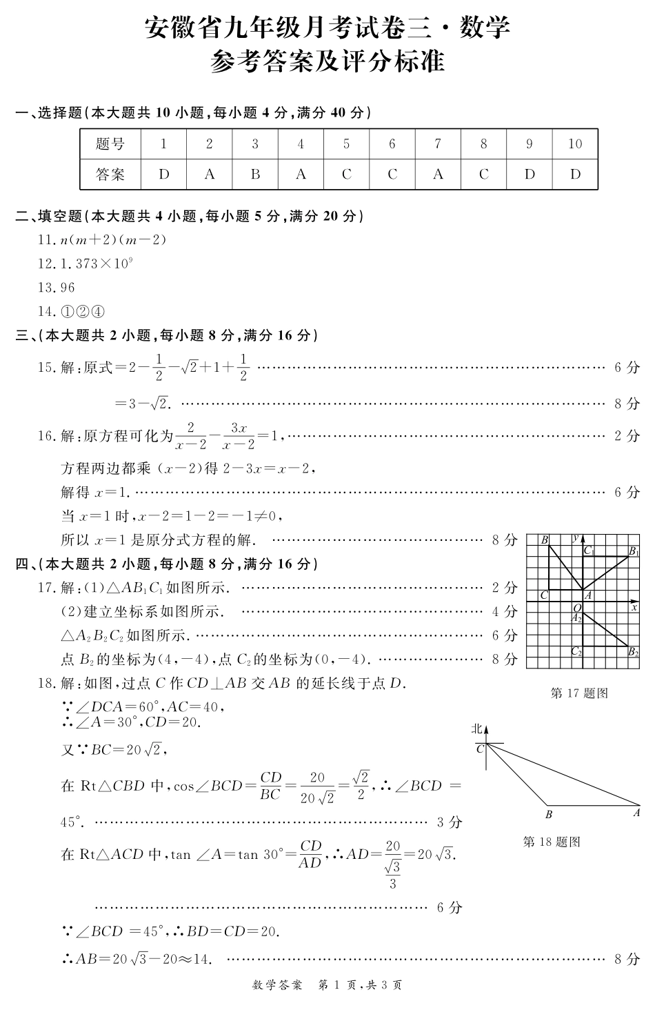 九年级数学下学期月考试卷(三)答案(pdf) 安徽省九年级数学下学期月考试卷(三)(pdf)_第1页