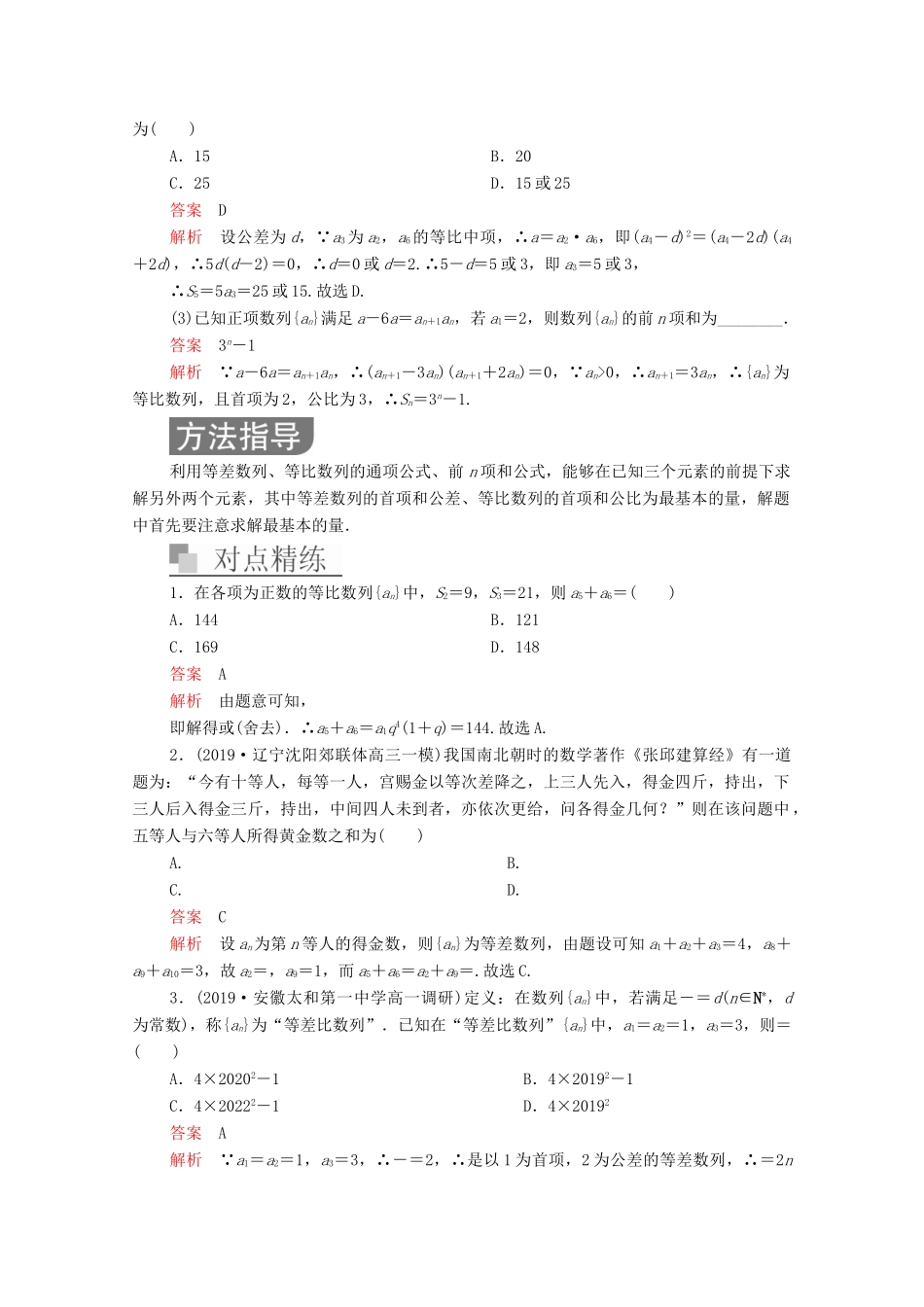 高考数学大二轮复习 冲刺经典专题 第二编 讲专题 专题三 数列 第1讲 等差数列与等比数列练习 文-人教版高三全册数学试题_第2页