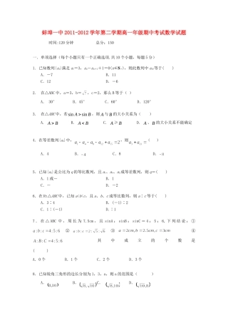 安徽省蚌埠一中11-12学年高一数学下学期期中考试试卷