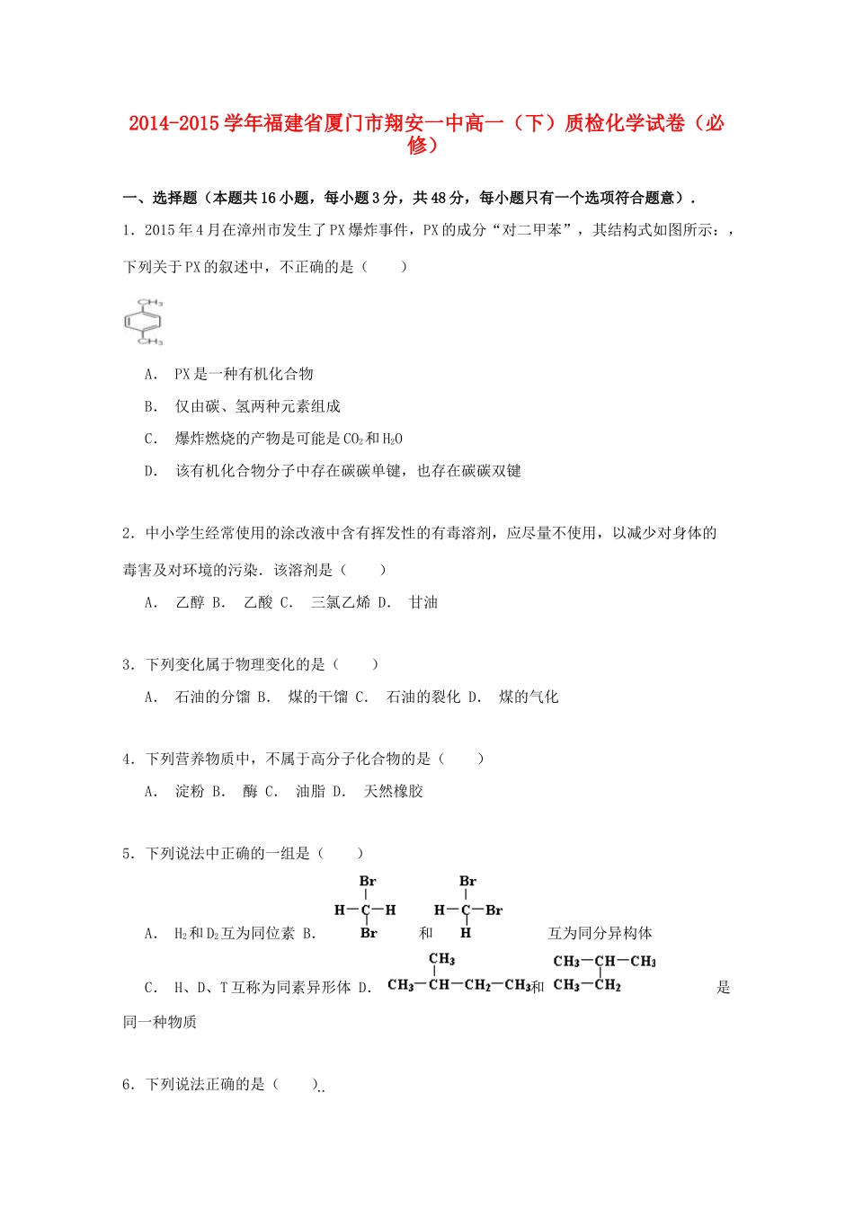 福建省厦门市翔安一中高一化学下学期质检试卷（必修，含解析）-人教版高一必修化学试题_第1页