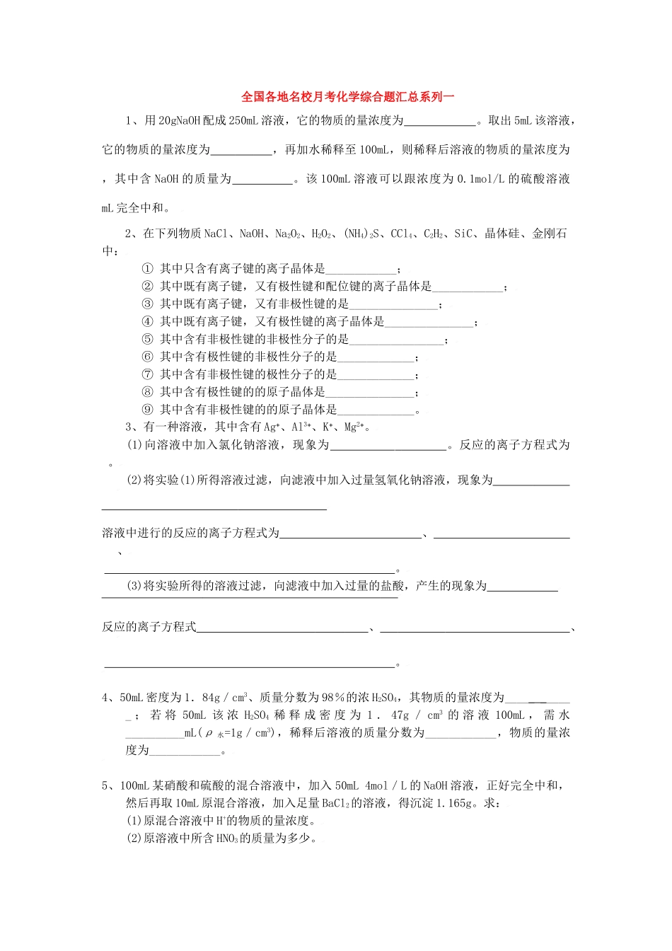 全国各地名校月考化学综合题汇总系列一_第1页