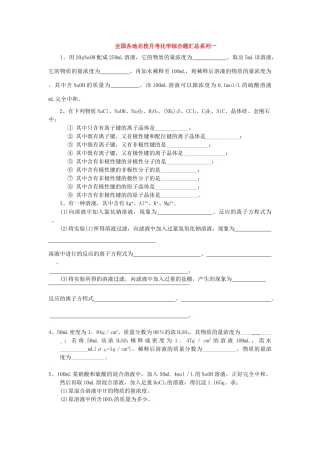 全国各地名校月考化学综合题汇总系列一