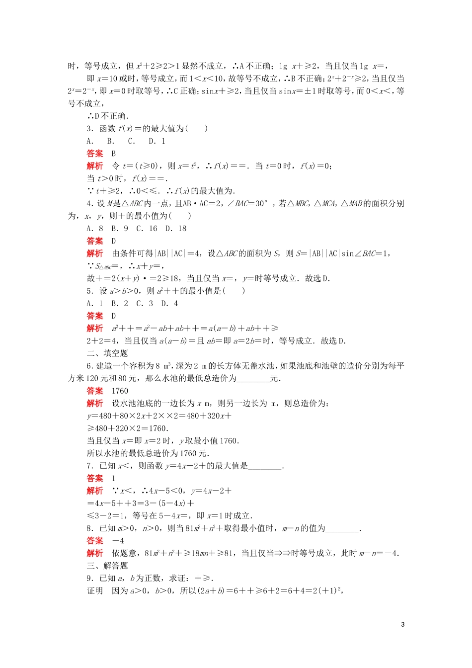 高中数学 第三章 不等式 3.4.2 基本不等式的应用练习（含解析）新人教A版必修5-新人教A版高二必修5数学试题_第3页