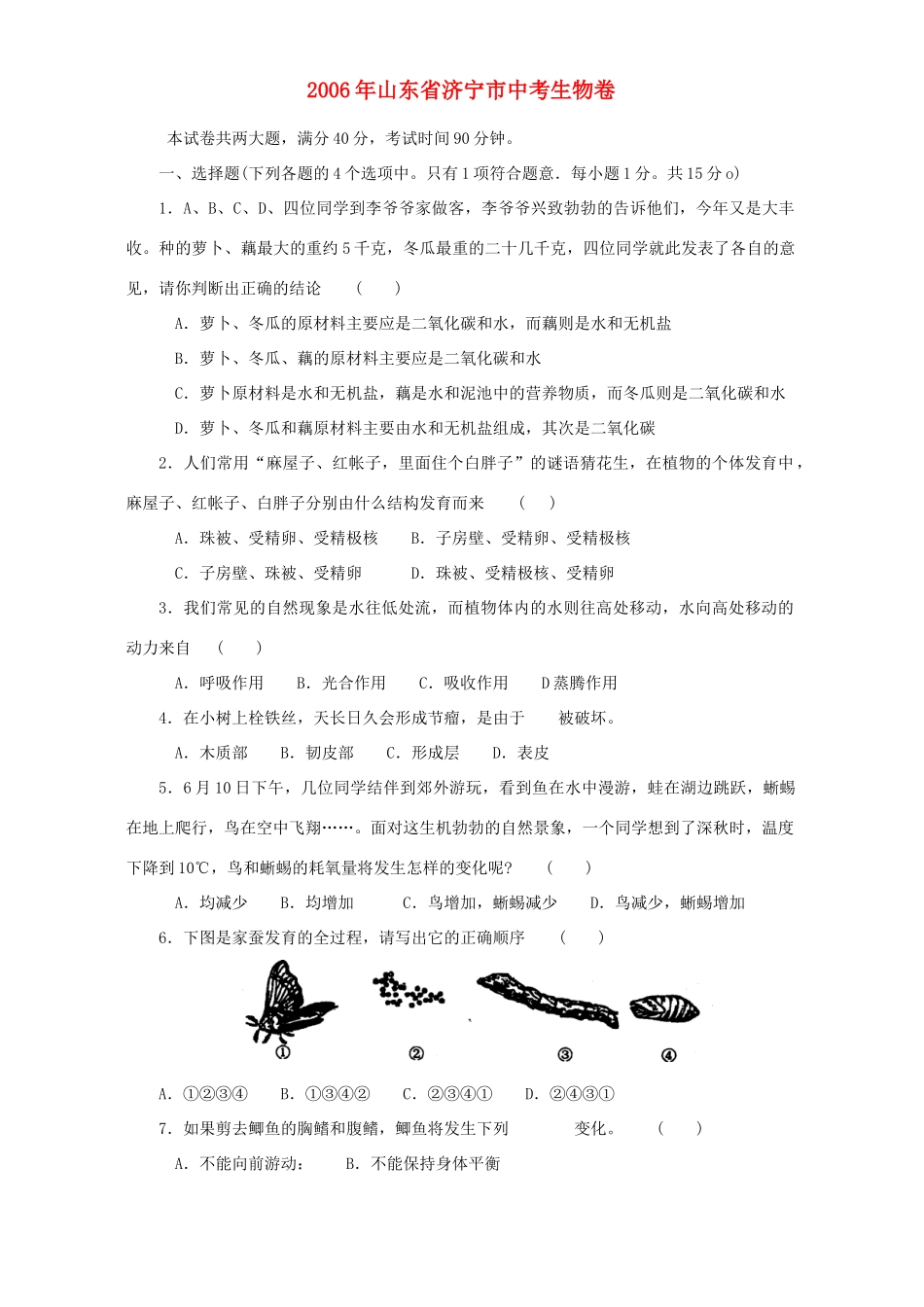 山东省济宁市中考生物卷 新课标 人教版试卷_第1页
