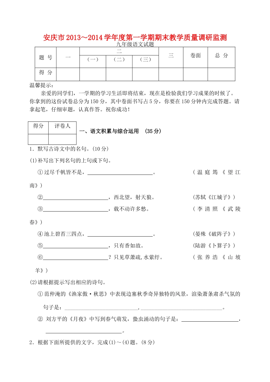 安徽省安庆市九年级语文上学期期末试卷 新人教版试卷_第1页