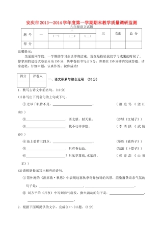 安徽省安庆市九年级语文上学期期末试卷 新人教版试卷